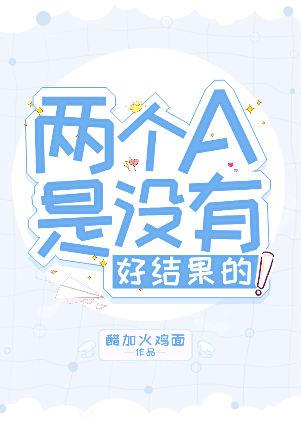 两个A是没有好结果的